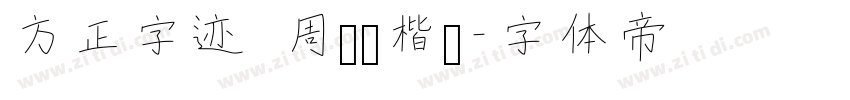 方正字迹 周东芬楷书字体转换